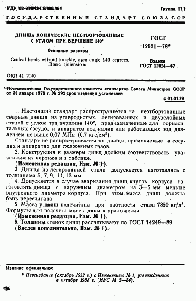 ГОСТ 12621-78, страница 1