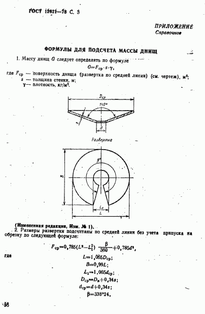 ГОСТ 12621-78, страница 3