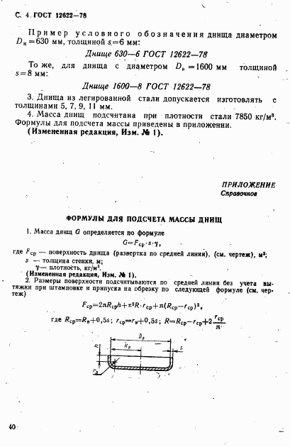 ГОСТ 12622-78, страница 4