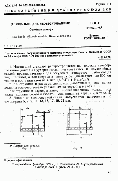 ГОСТ 12623-78, страница 1