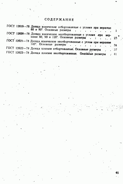 ГОСТ 12623-78, страница 5