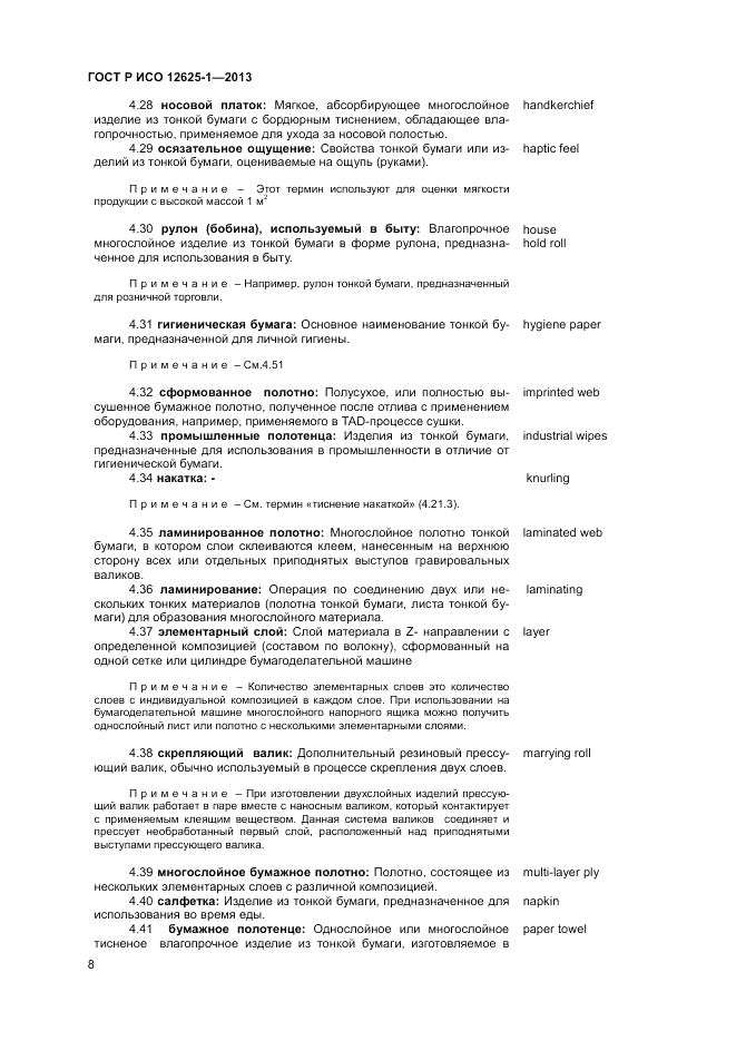 ГОСТ Р ИСО 12625-1-2013, страница 12