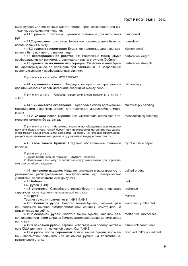 ГОСТ Р ИСО 12625-1-2013, страница 13