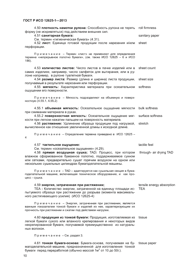 ГОСТ Р ИСО 12625-1-2013, страница 14