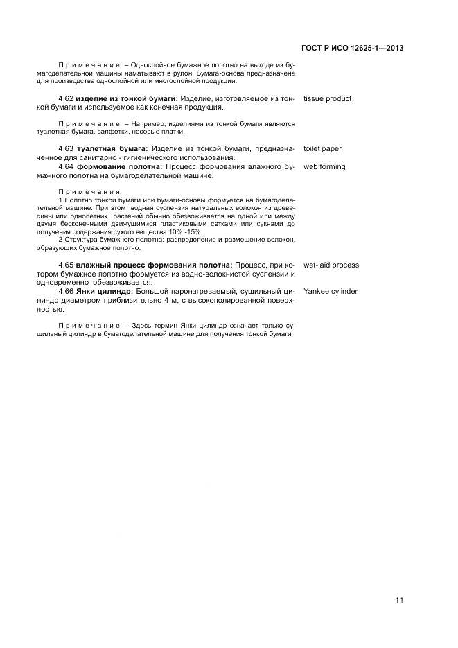 ГОСТ Р ИСО 12625-1-2013, страница 15