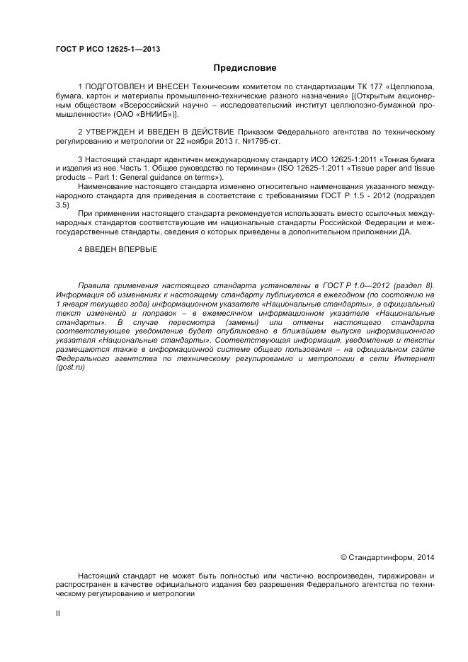ГОСТ Р ИСО 12625-1-2013, страница 2