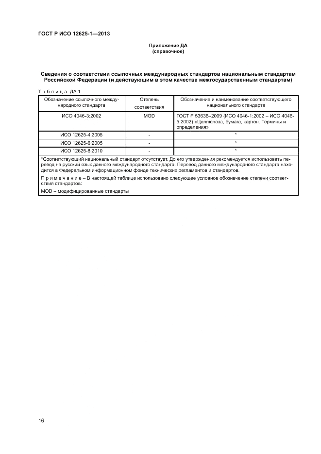 ГОСТ Р ИСО 12625-1-2013, страница 20