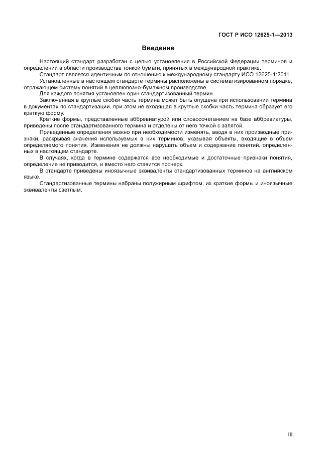 ГОСТ Р ИСО 12625-1-2013, страница 3