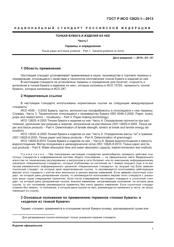 ГОСТ Р ИСО 12625-1-2013, страница 5