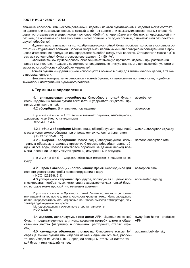 ГОСТ Р ИСО 12625-1-2013, страница 6