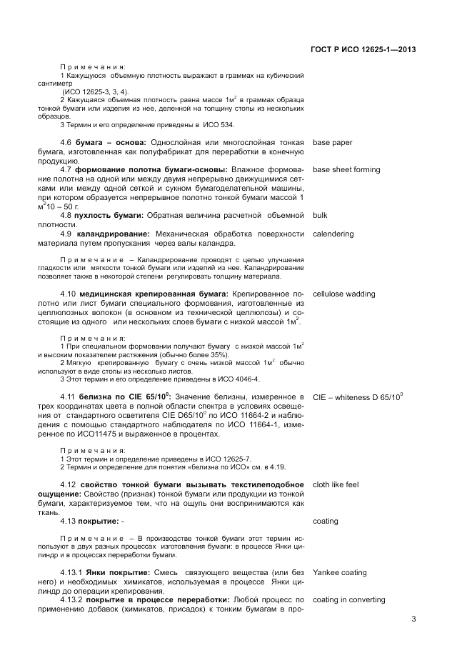 ГОСТ Р ИСО 12625-1-2013, страница 7