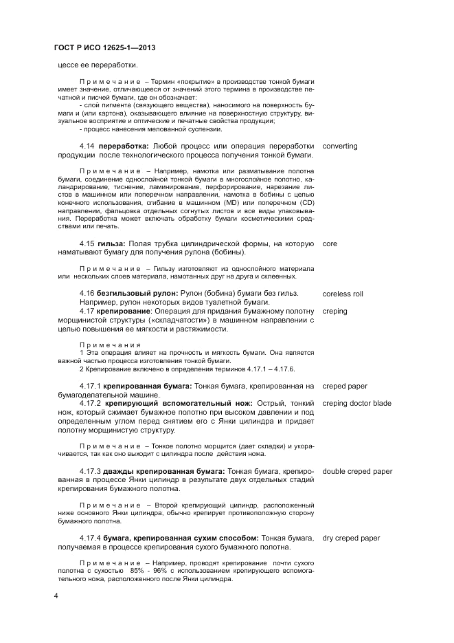 ГОСТ Р ИСО 12625-1-2013, страница 8