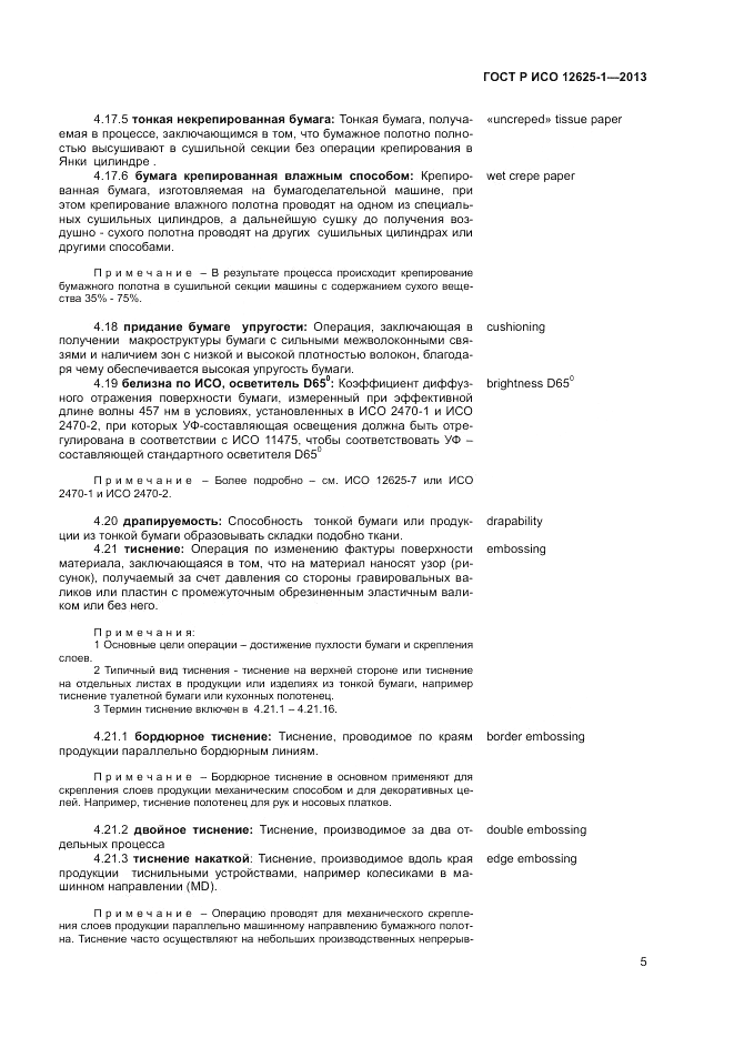 ГОСТ Р ИСО 12625-1-2013, страница 9