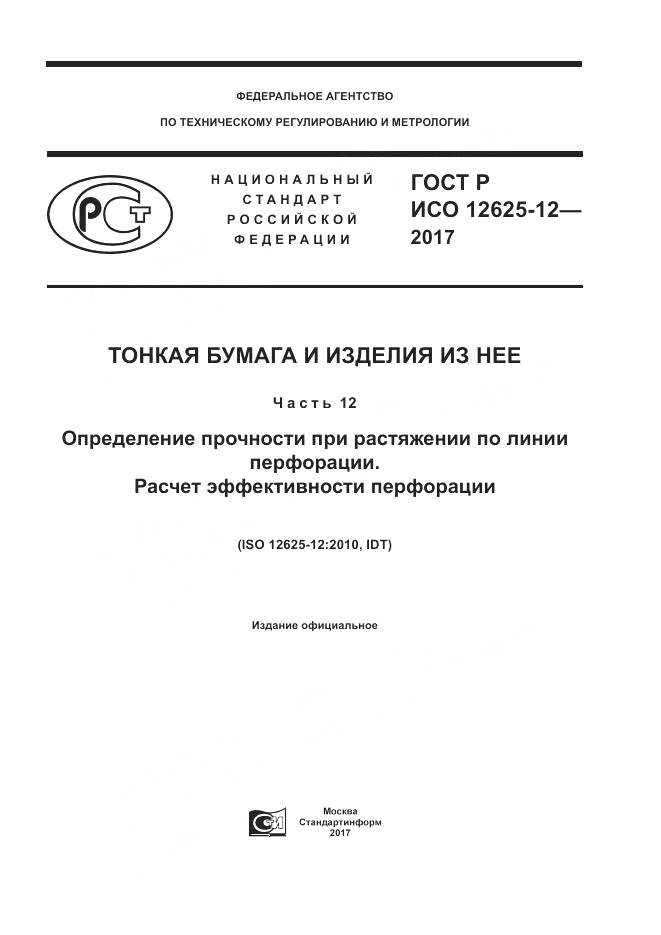 ГОСТ Р ИСО 12625-12-2017, страница 1