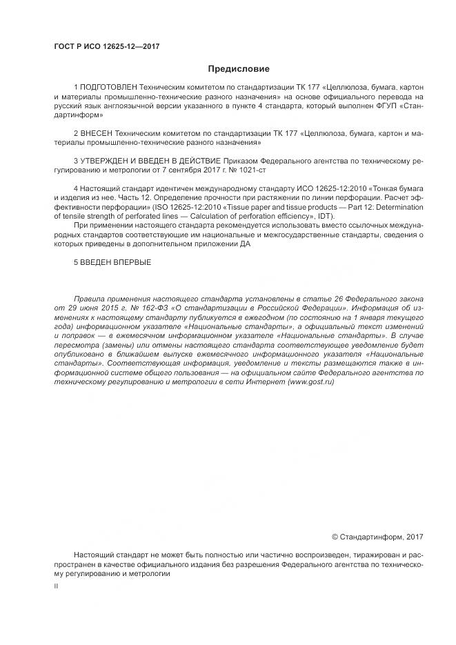 ГОСТ Р ИСО 12625-12-2017, страница 2