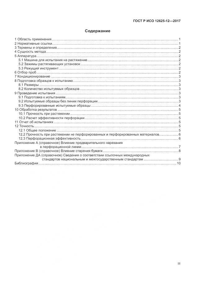 ГОСТ Р ИСО 12625-12-2017, страница 3