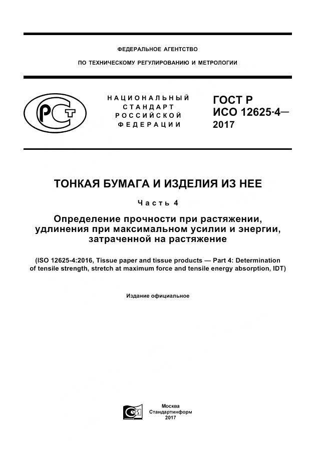 ГОСТ Р ИСО  12625-4-2017, страница 1
