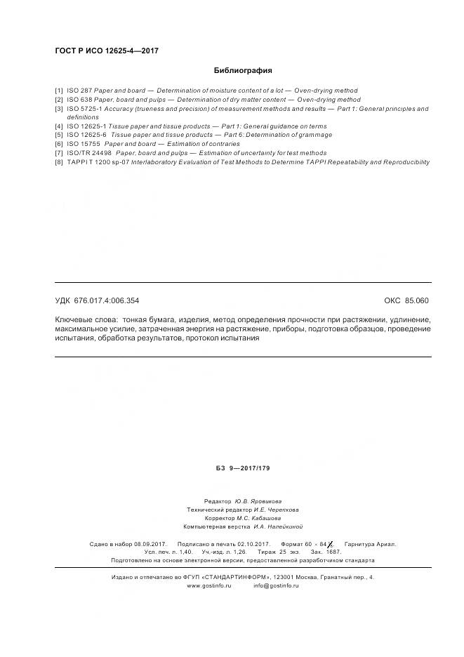 ГОСТ Р ИСО  12625-4-2017, страница 12