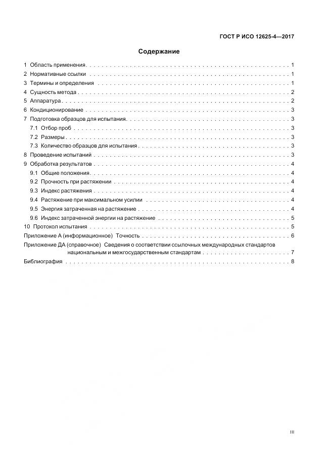 ГОСТ Р ИСО  12625-4-2017, страница 3