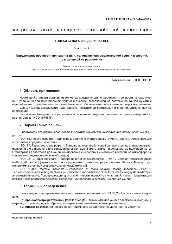 ГОСТ Р ИСО  12625-4-2017, страница 5