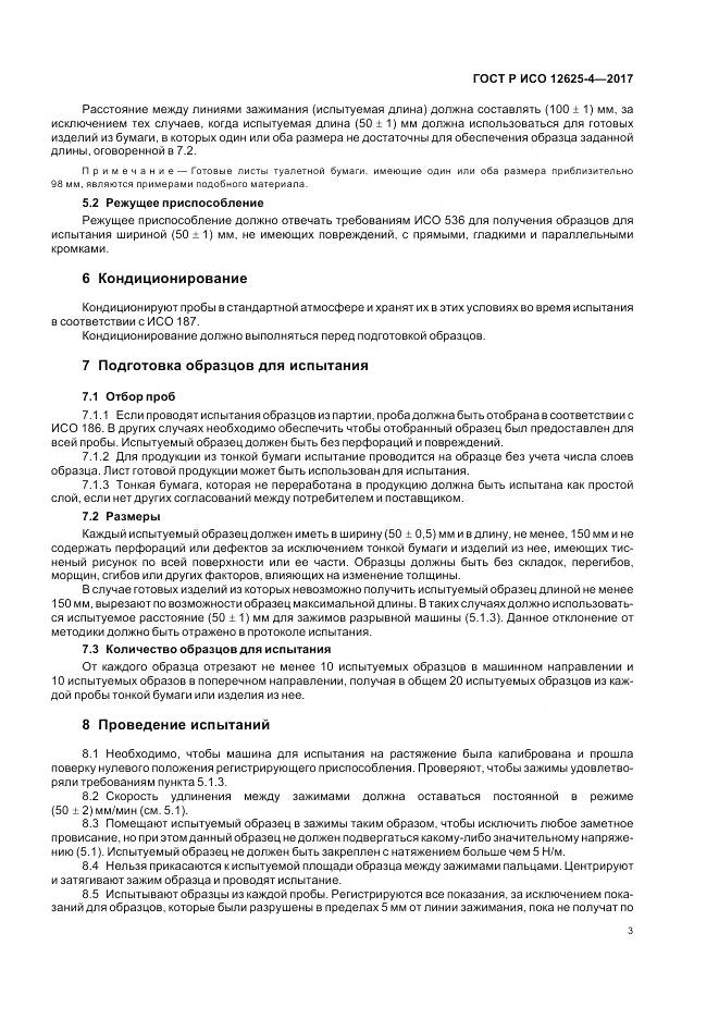 ГОСТ Р ИСО  12625-4-2017, страница 7