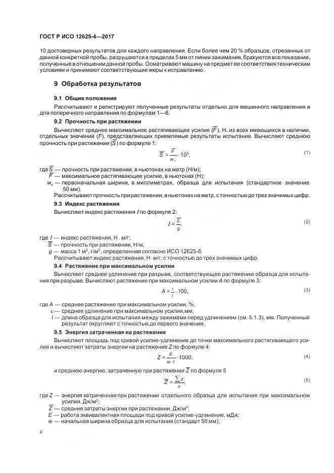 ГОСТ Р ИСО  12625-4-2017, страница 8