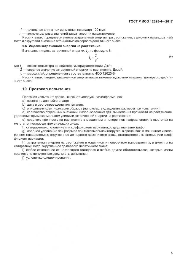 ГОСТ Р ИСО  12625-4-2017, страница 9