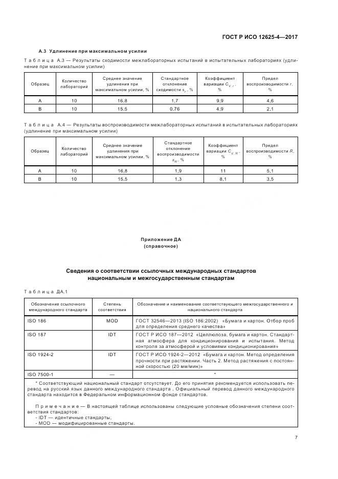 ГОСТ Р ИСО 12625-4-2017, страница 11