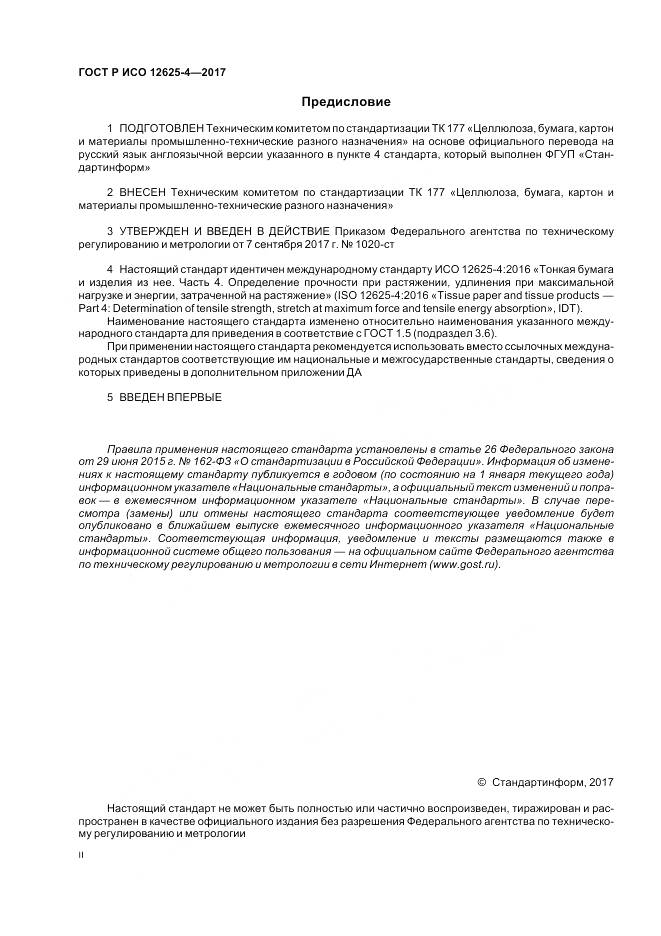 ГОСТ Р ИСО 12625-4-2017, страница 2