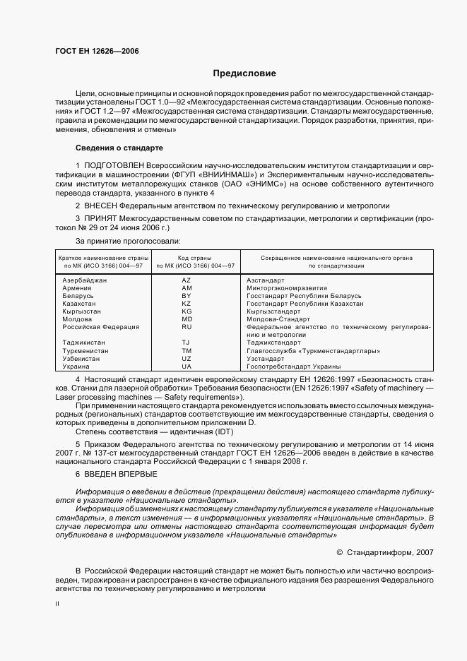 ГОСТ ЕН 12626-2006, страница 2