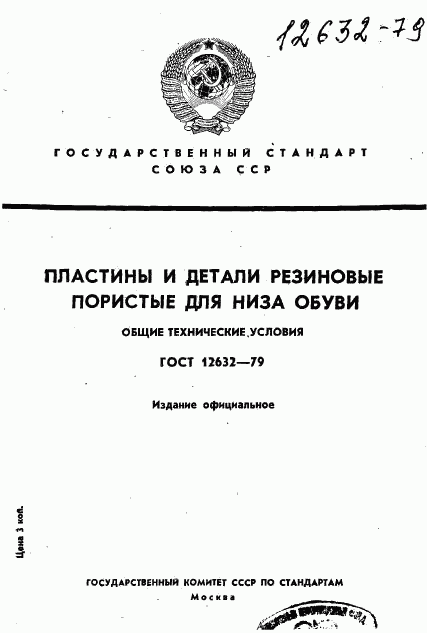 ГОСТ 12632-79, страница 1