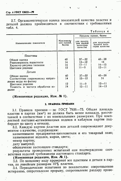 ГОСТ 12632-79, страница 7