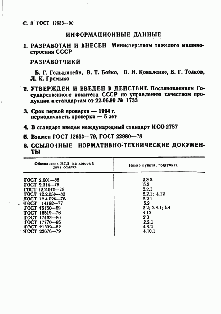 ГОСТ 12633-90, страница 9