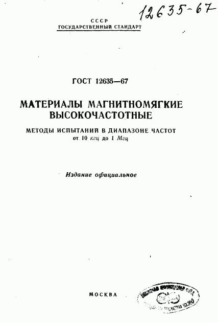 ГОСТ 12635-67, страница 1