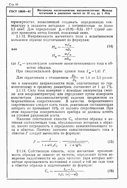 ГОСТ 12635-67, страница 11