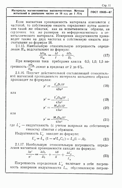 ГОСТ 12635-67, страница 12