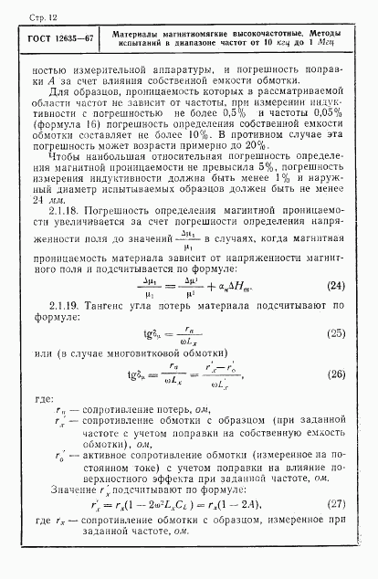 ГОСТ 12635-67, страница 13