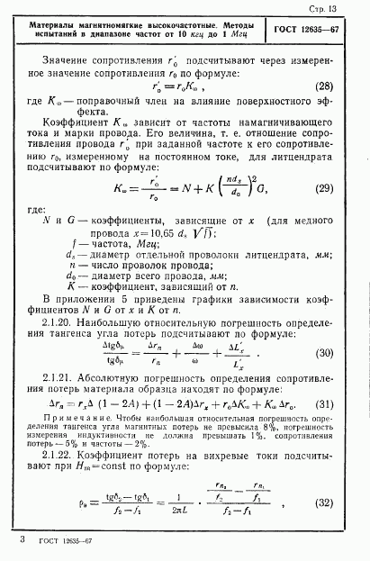 ГОСТ 12635-67, страница 14