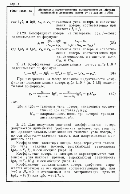 ГОСТ 12635-67, страница 15