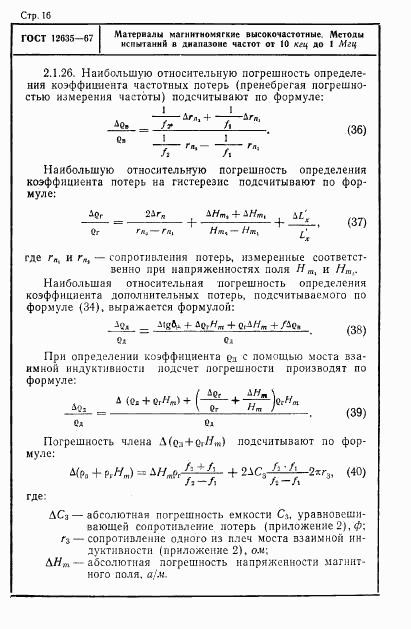 ГОСТ 12635-67, страница 17