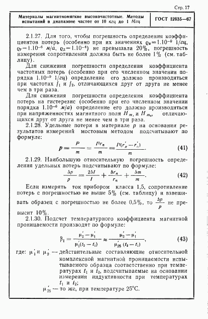 ГОСТ 12635-67, страница 18