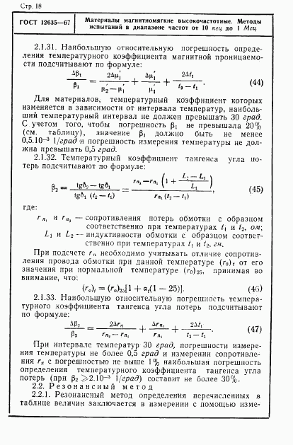 ГОСТ 12635-67, страница 19