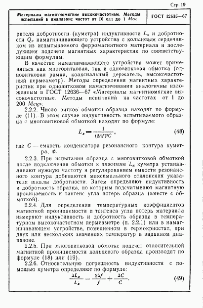 ГОСТ 12635-67, страница 20