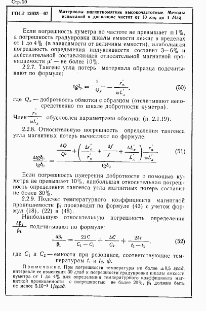 ГОСТ 12635-67, страница 21