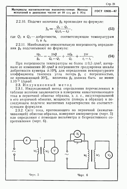 ГОСТ 12635-67, страница 22