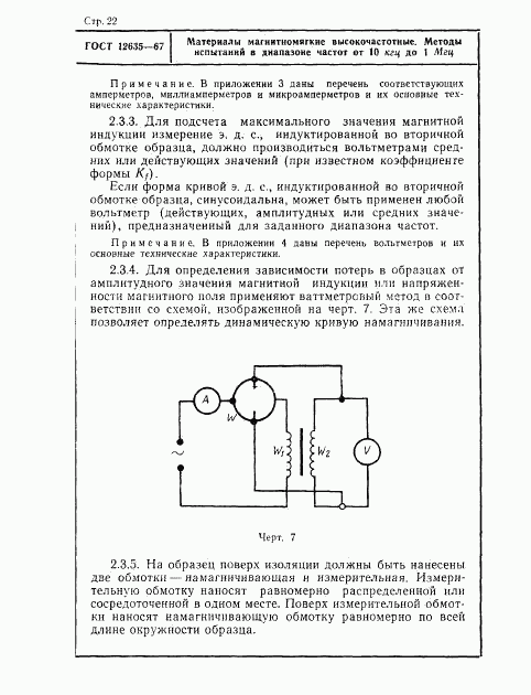 ГОСТ 12635-67, страница 23