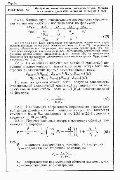 ГОСТ 12635-67, страница 25