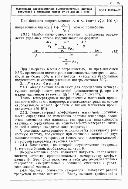 ГОСТ 12635-67, страница 26