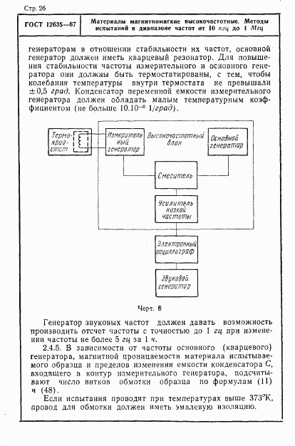 ГОСТ 12635-67, страница 27