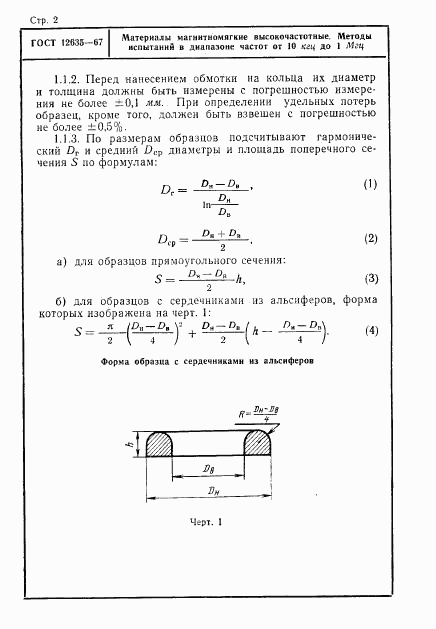 ГОСТ 12635-67, страница 3